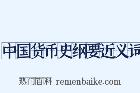 中国货币史纲要近义词是什么意思的图片